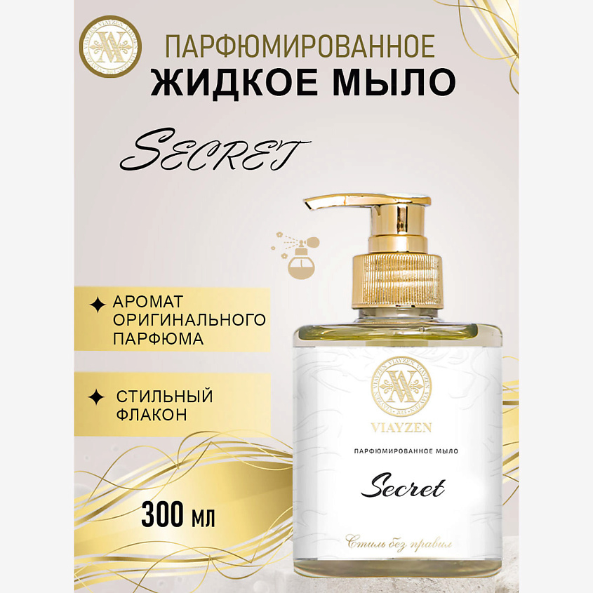 Изображение товара VIAYZEN Парфюмированное жидкое мыло SECRET, 300 мл.