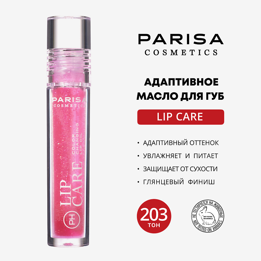 Изображение товара PARISA COSMETICS COLOR-ADAPTING PH LIP OIL МАСЛО ДЛЯ ГУБ С PH, АДАПТИРУЮЩИМ ЦВЕТ PPH-216, PPH-216, №203 Sparked Berry, сияющий ягодный, 1 шт., 4 мл