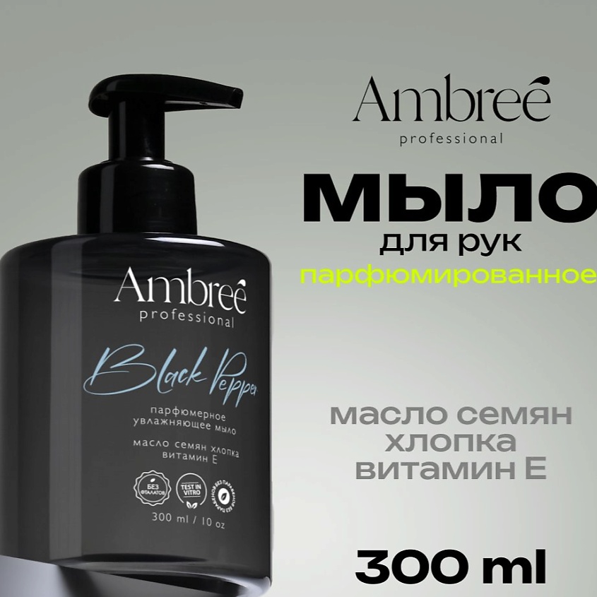 Изображение товара AMBREE Professional Жидкое мыло парфюмерное для рук и тела гипоаллергенное c ароматом Black pepper, Black pepper, 300 мл