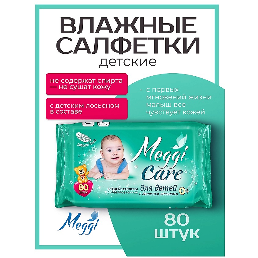 Изображение товара MEGGI Влажные салфетки гипоаллергенные для детей 0+ с детским лосьоном, 80 шт.