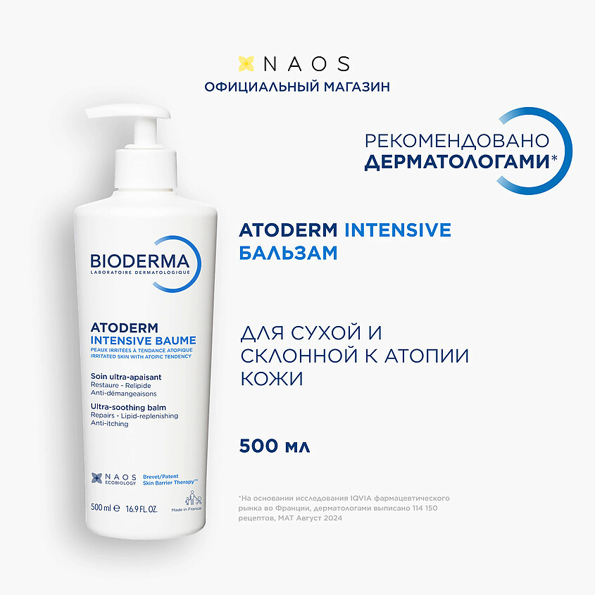 Изображение товара BIODERMA Бальзам для восстановления сухой и атопичной кожи лица и тела Atoderm Intensive, 500 мл