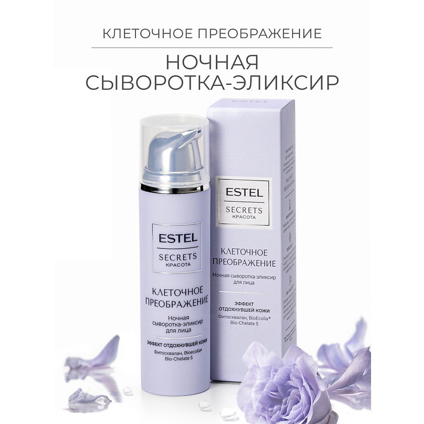 Изображение товара ESTEL PROFESSIONAL Ночная сыворотка-эликсир для лица SECRETS Красота «Клеточное преображение», Ночная сыворотка