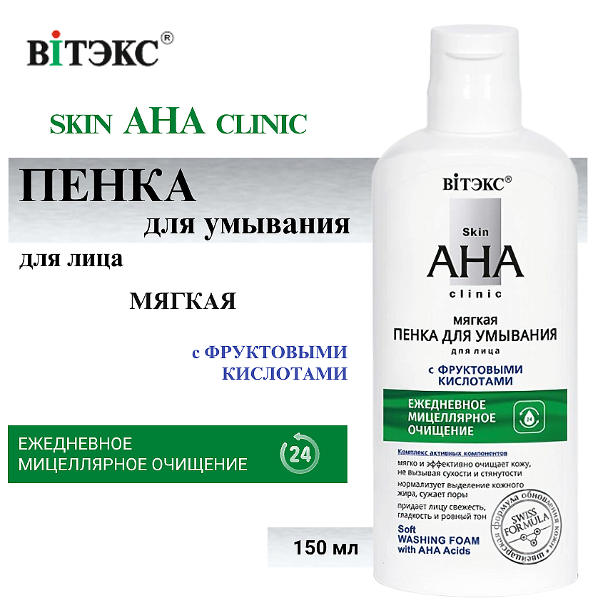 Изображение товара ВИТЭКС Пенка для умывания Мягкая с фруктовыми кислотами Skin AHA Clinic, 150 мл