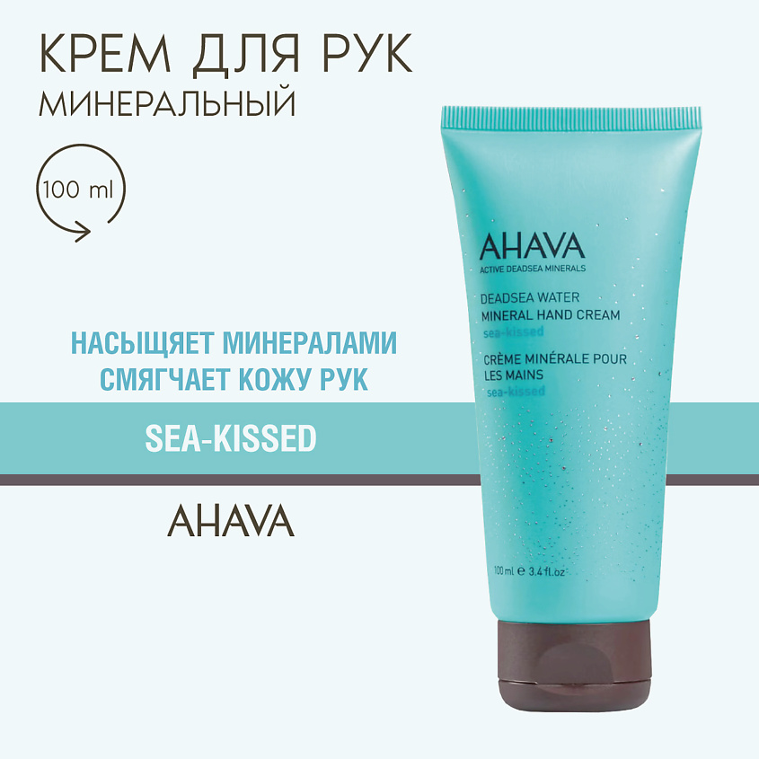 Изображение товара Минеральный крем для рук AHAVA Deadsea Water Sea Kissed 100 мл увлажнение защита рук