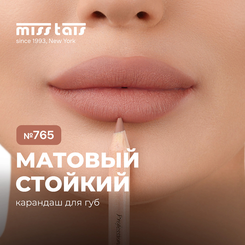 Изображение товара Контурный карандаш для губ MISS TAIS №765 коричневый деревянный гипоаллергенный