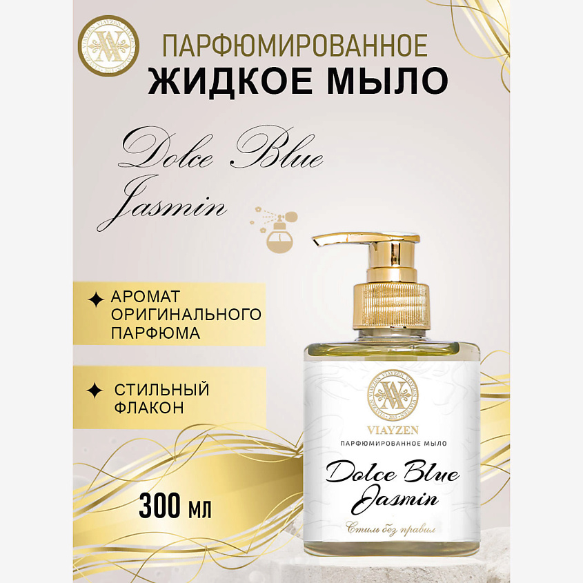 Изображение товара VIAYZEN Парфюмированное жидкое мыло DOLCE BLUE JASMIN, 300 мл.
