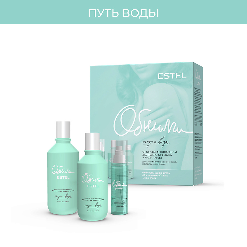 Изображение товара ESTEL PROFESSIONAL Набор ОБНИМИ "Путь воды" (шампунь + кондиционер + спрей), ESTEL ОБНИМИ