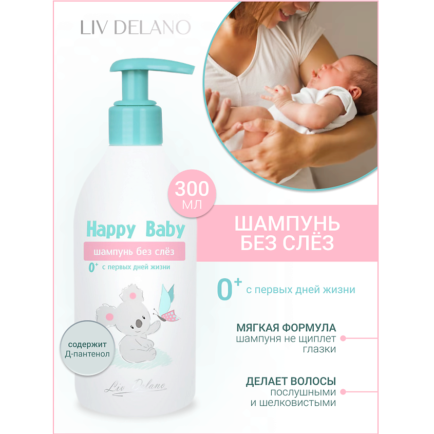 Изображение товара LIV DELANO Шампунь без слез 0+ (с первых дней жизни) Happy Baby, 300 мл