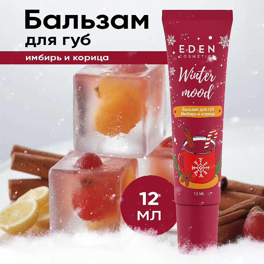 Изображение товара EDEN Бальзам для губ Имбирь и корица Winter mood 12 мл увлажняющий и питательный
