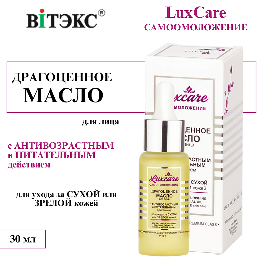 Изображение товара ВИТЭКС Масло для лица питательное антивозрастное LUX CARE 30 мл