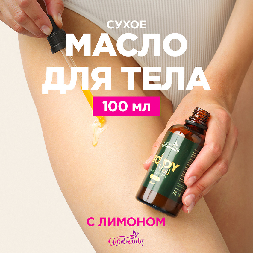 Изображение товара Масло для тела сухое питательное с ароматом лимона 100 мл GALABEAUTY