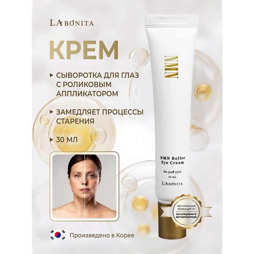 Изображение товара LABONITA Восстанавливающий крем с микроспикулами NMN Return Spicule, Крем для век с роликовым аппликатором NMN (никотинамид мононуклеотид) Roller Eye Cream 1 шт.