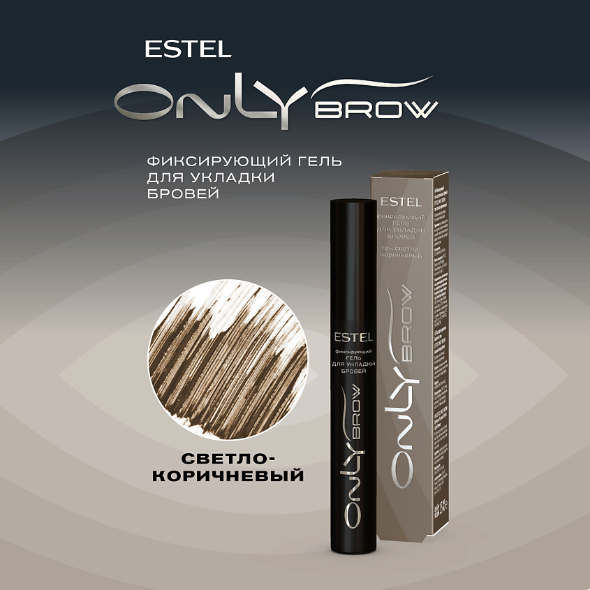 Изображение товара ESTEL PROFESSIONAL Фиксирующий гель для укладки бровей ONLY BROW светло-коричневый, 13 мл