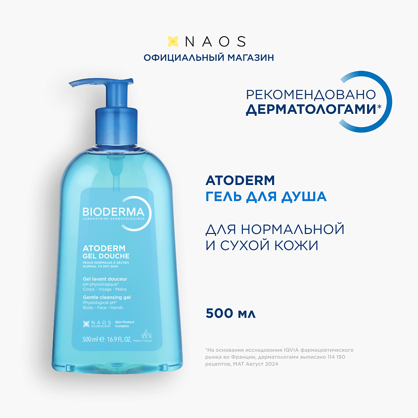 Изображение товара BIODERMA Мягкий очищающий гель для душа для нормальной, сухой и атопичной кожи Atoderm, 500 мл