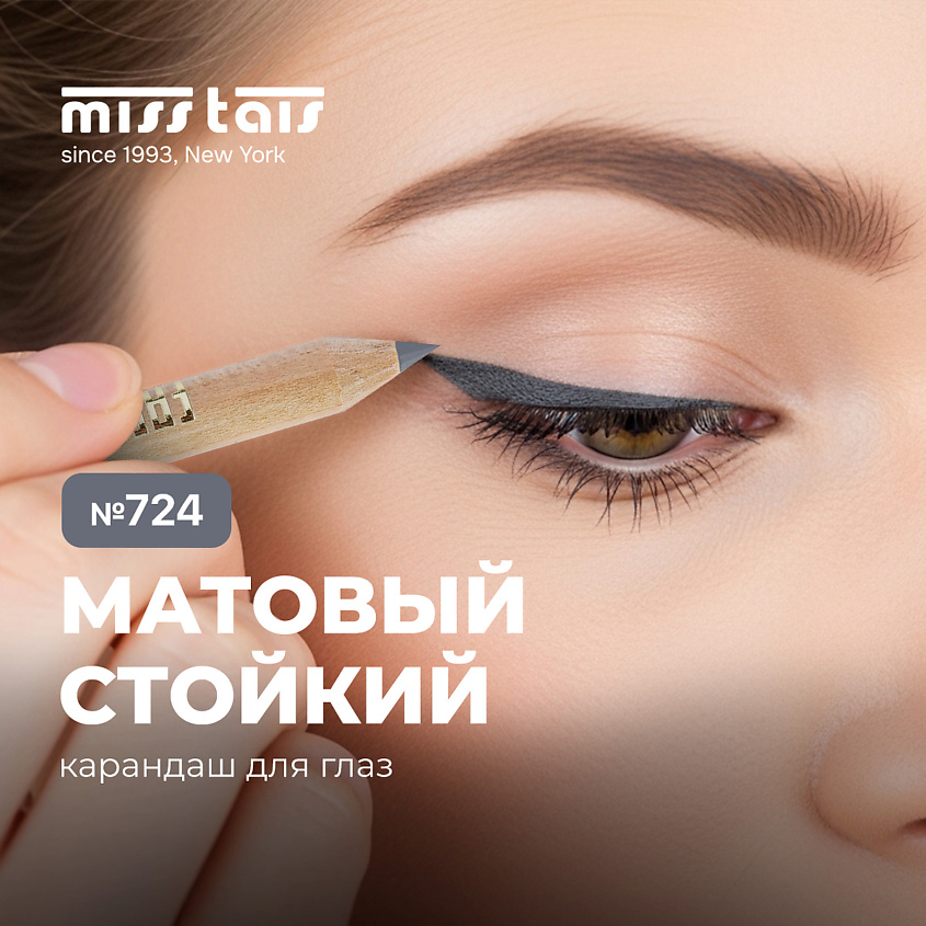 Изображение товара MISS TAIS контурный карандаш для глаз, №724 серый матовый