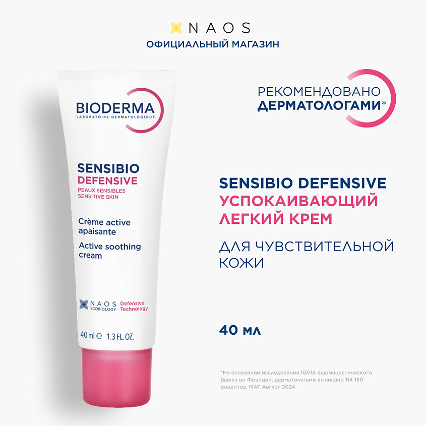 Изображение товара BIODERMA Легкий увлажняющий крем для чувствительной кожи лица Sensibio Defensive, 40 мл