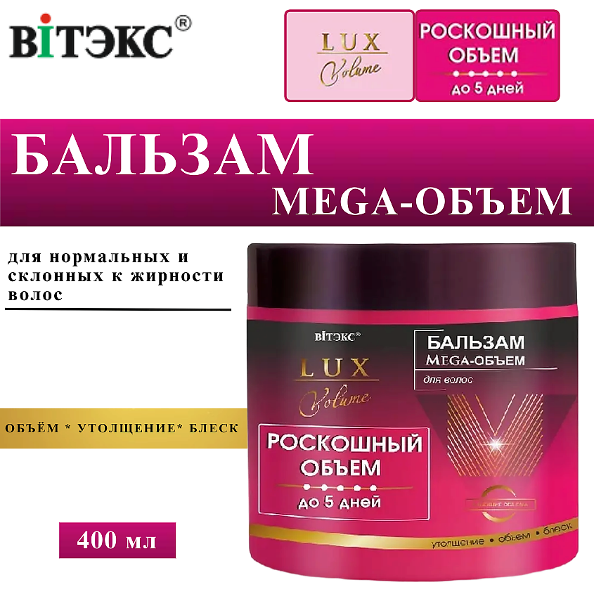 Изображение товара ВИТЭКС Бальзам для волос восстанавливающий Lux Volume Mega-Объем, 400 мл