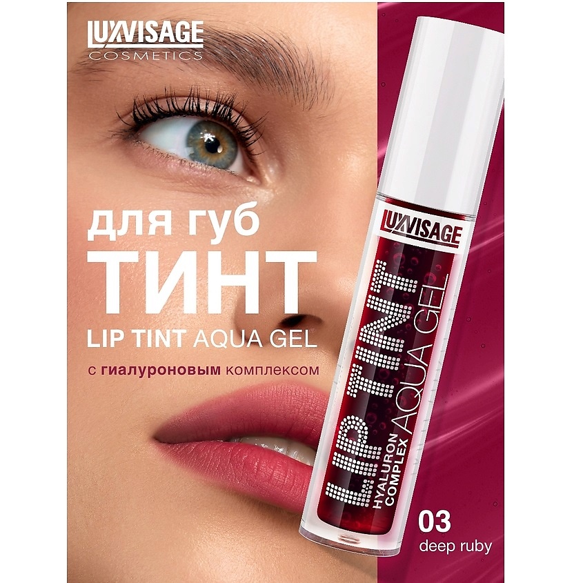 Изображение товара LUXVISAGE Тинт для губ с гиалуроновым комплексом LIP TINT AQUA GEL, тон 03