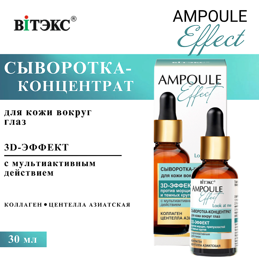 Изображение товара Сыворотка для глаз ВИТЭКС 3D-Эффект AMPLOULE Effect, 30 мл для уменьшения морщин и темных кругов