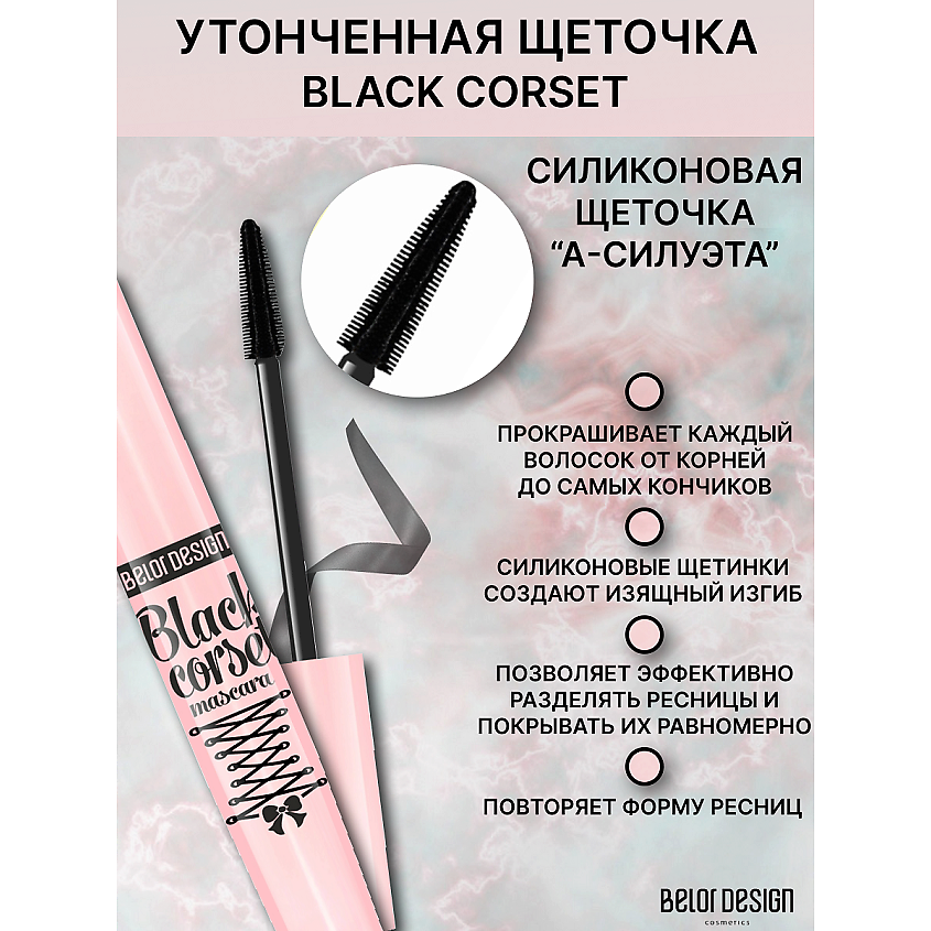 Изображение товара BELOR DESIGN Тушь для ресниц Black Corset моделирующая, цвет: Черный, 10 г