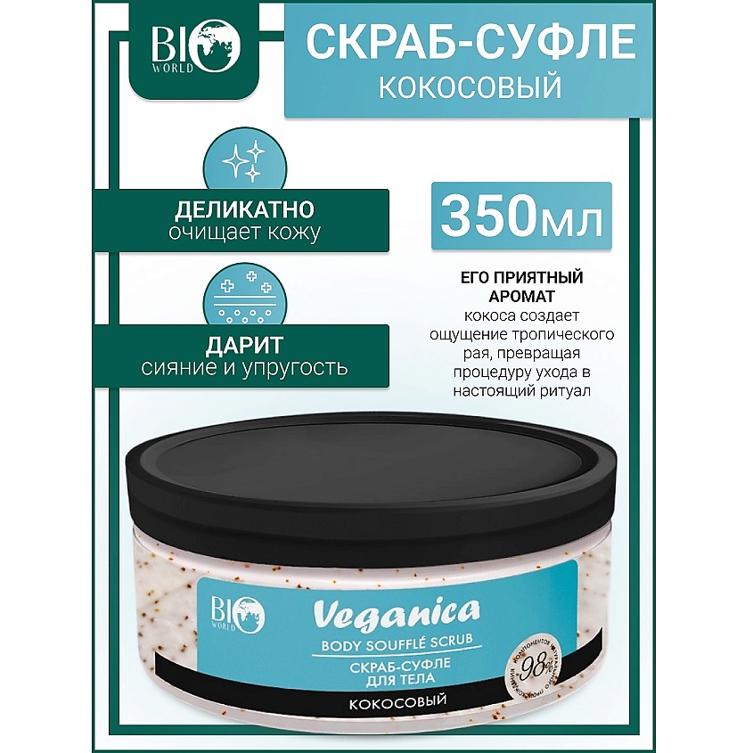 Изображение товара BIOWORLD Скраб-суфле кокосовый для тела Veganica, 350 мл