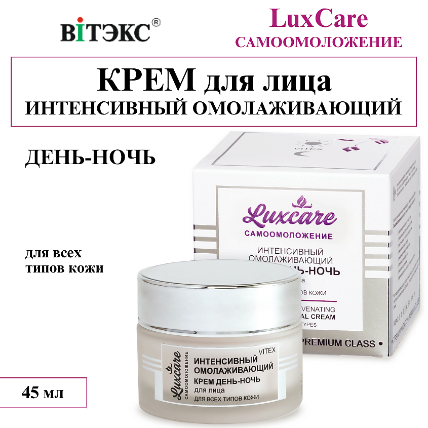 Изображение товара ВИТЭКС Крем для лица день-ночь LUX CARE Интенсивный омолаживающий, 45 мл