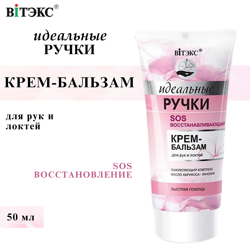 Изображение товара ВИТЭКС Крем-бальзам для рук и локтей SOS восстанавливающий Идеальные ручки, 50 мл