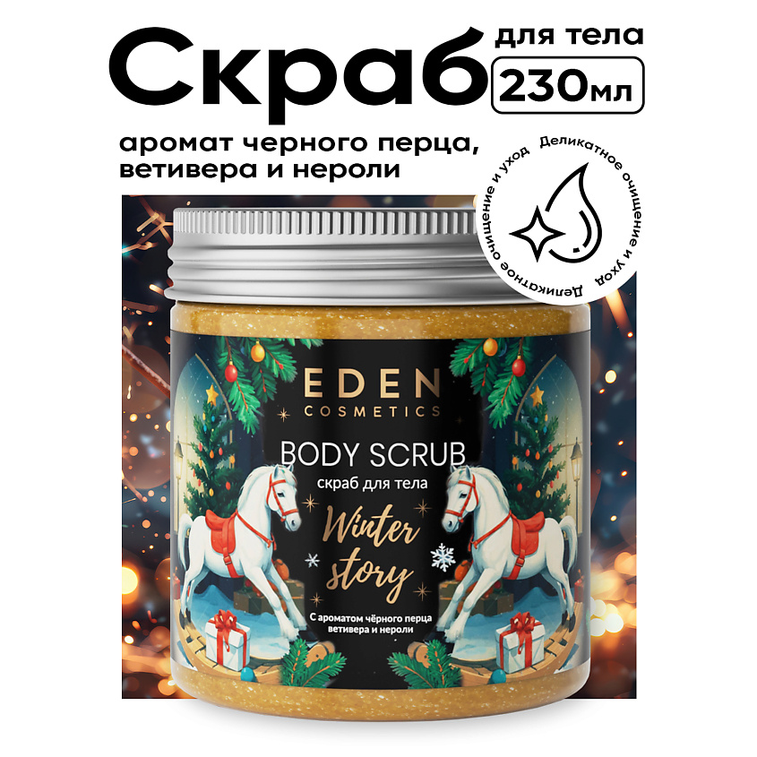 Изображение товара EDEN Скраб для тела Winter story с ароматом черного перца, ветивера и нероли, 1 шт.