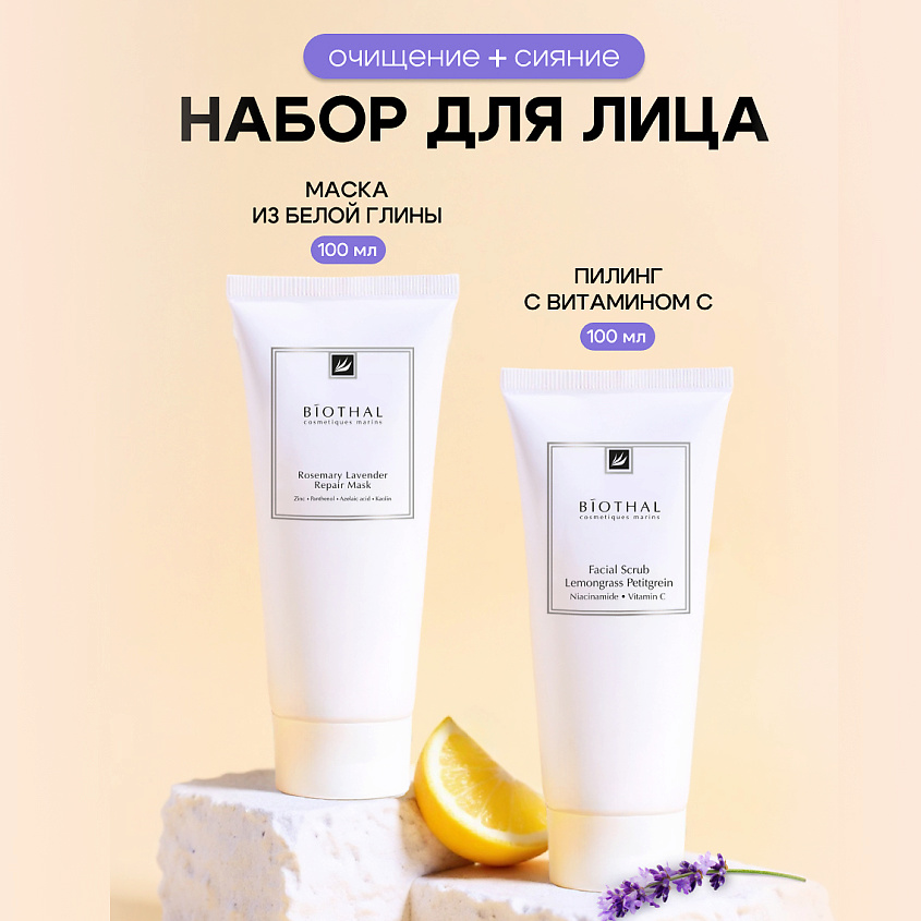 Изображение товара Набор для лица отшелушивание и восстановление кожи с маской и скрабом BIOTHAL 100мл