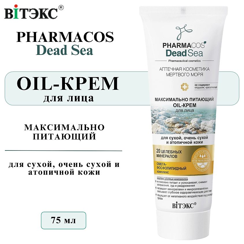Изображение товара Питательный крем для лица PHARMACOS DEAD SEA ВИТЭКС 75 мл для сухой и атопичной кожи