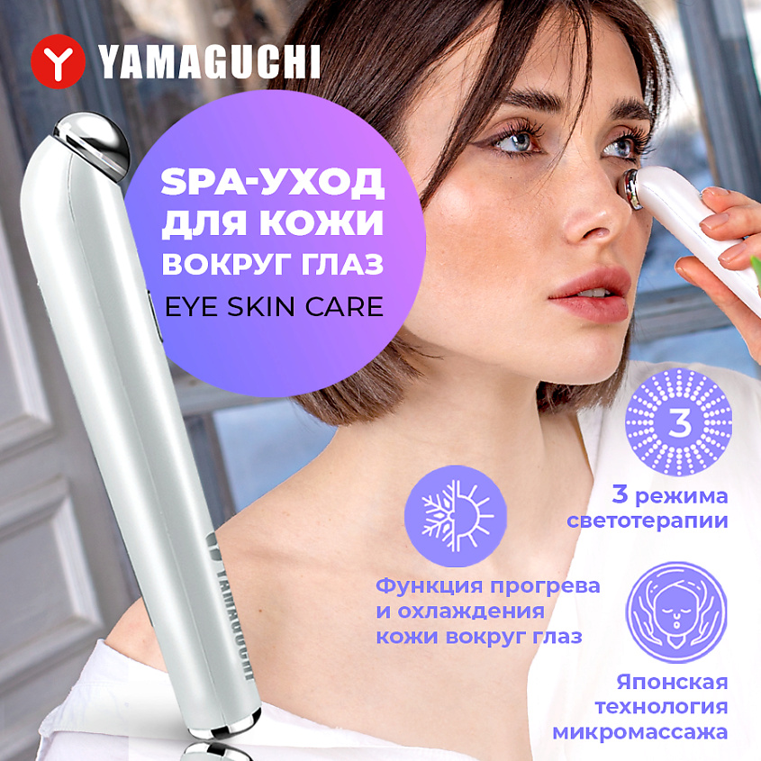 Изображение товара YAMAGUCHI Прибор для комплексного ухода за кожей вокруг глаз Eye Skin Care, 1 шт.