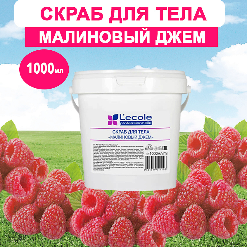 Изображение товара FLORESAN Скраб для тела Малиновый джем, 1000 мл