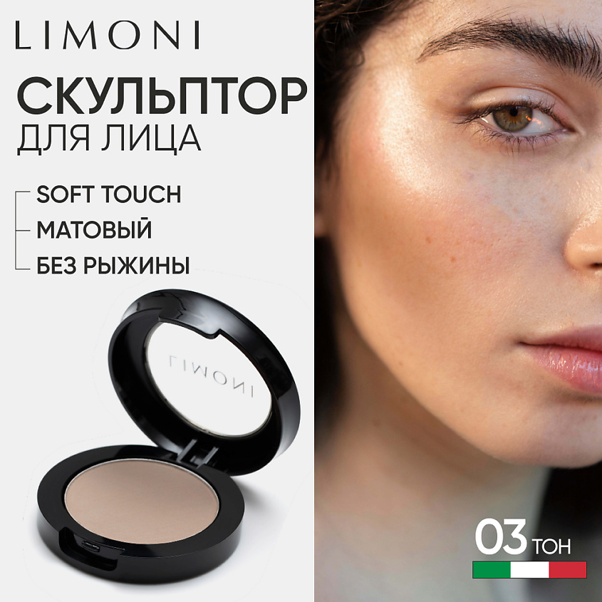 Изображение товара LIMONI Face Sculpt Powder 03 Скульптурирующая пудра для лица 600 рублей