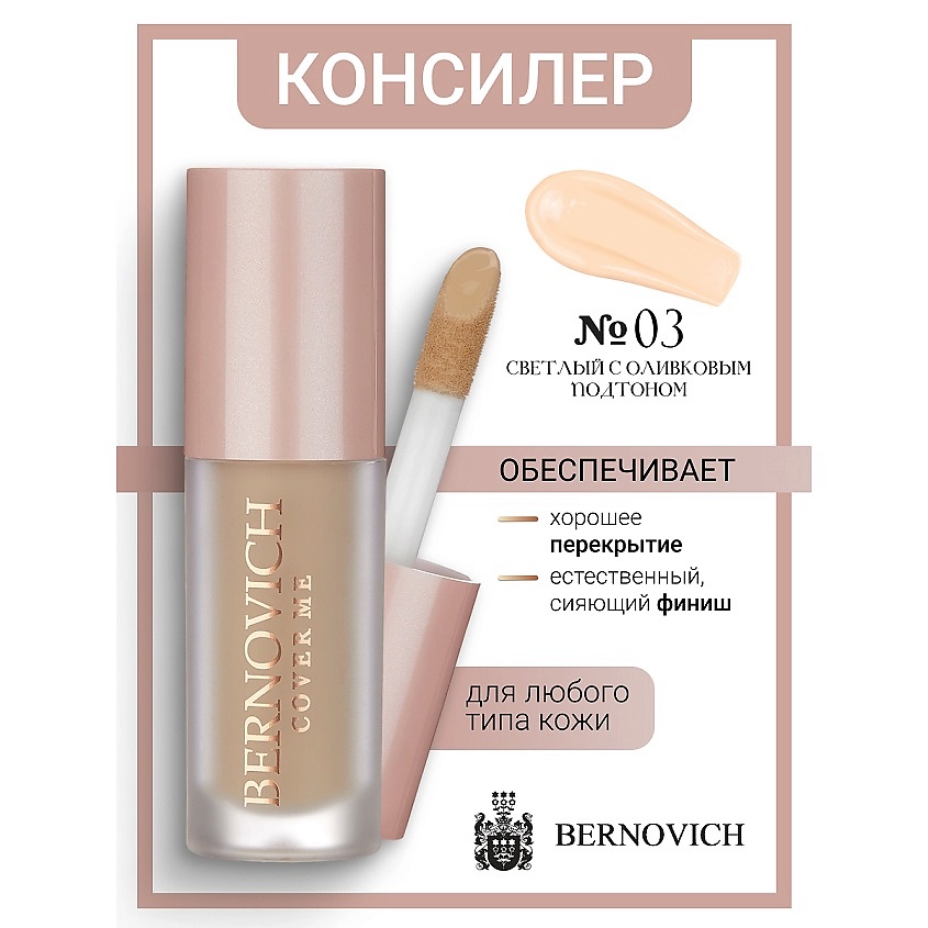 Изображение товара BERNOVICH Консилер для лица COVER ME, № 03 Светлый с оливковым подтоном