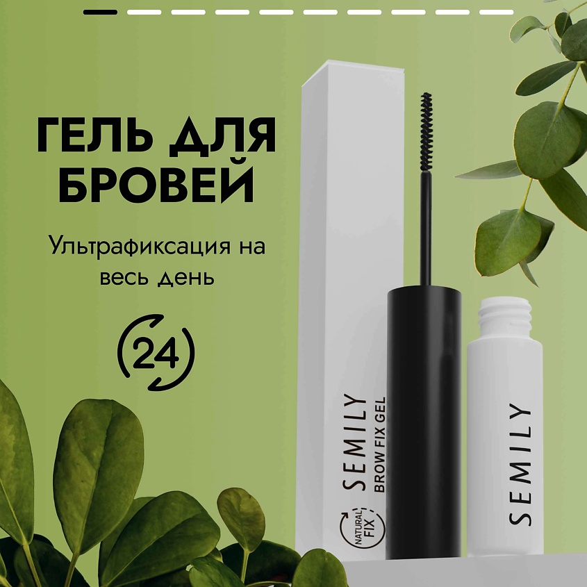 Изображение товара SEMILY Гель фиксатор для укладки бровей стойкая укладка NATURAL, 1 шт.