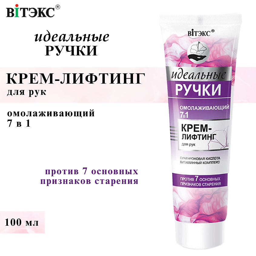 Изображение товара ВИТЭКС Крем-лифтинг для рук омолаживающий 7 в 1 Идеальные ручки, 100 мл