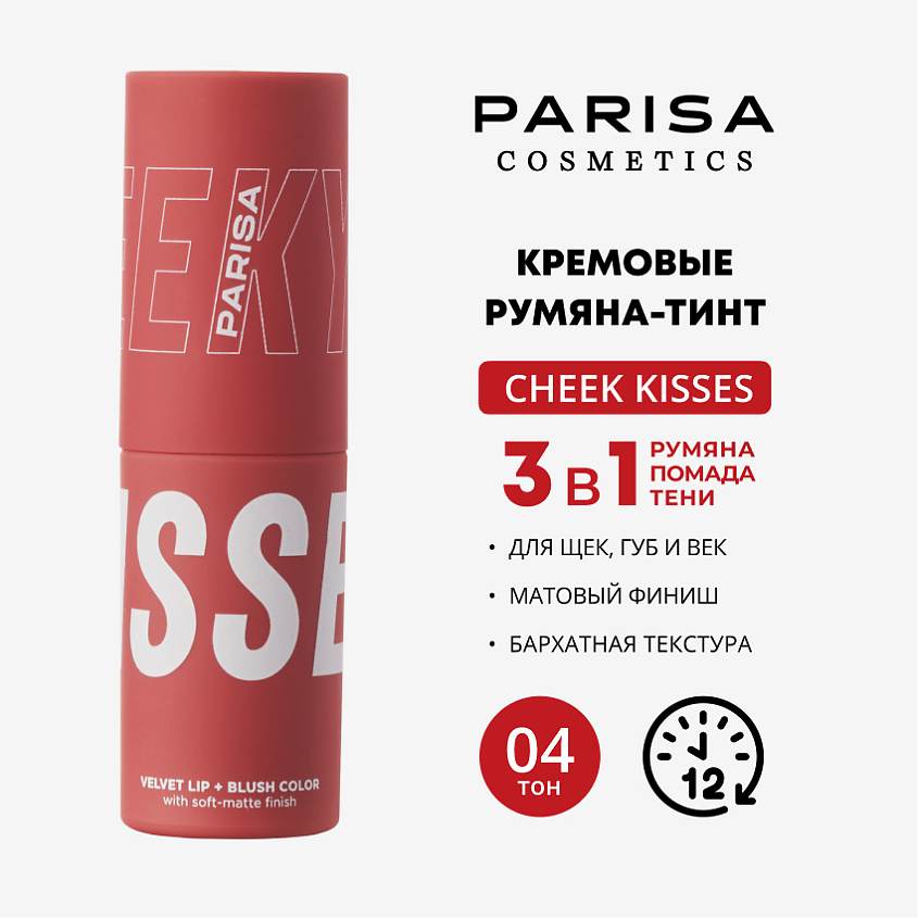 Изображение товара PARISA COSMETICS CHEEKY KISSES/ШЕЛКОВИСТЫЕ РУМЯНА ДЛЯ МАКИЯЖА ЛИЦА И ГУБ B-703, 1шт., №04 Чайная роза, 3,5 мл.