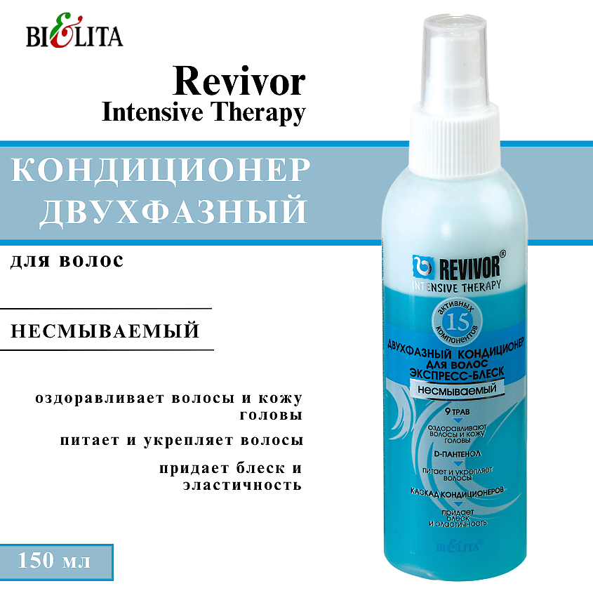 Изображение товара БЕЛИТА Кондиционер для волос двухфазный Экспресс-блеск несмываемый, 150 мл
