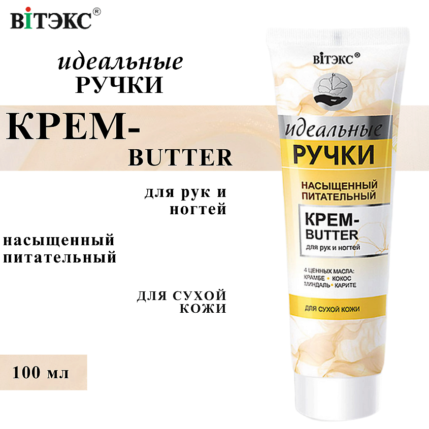 Изображение товара ВИТЭКС Крем-butter для рук и ногтей насыщенный питательный Идеальные ручки, 100 мл