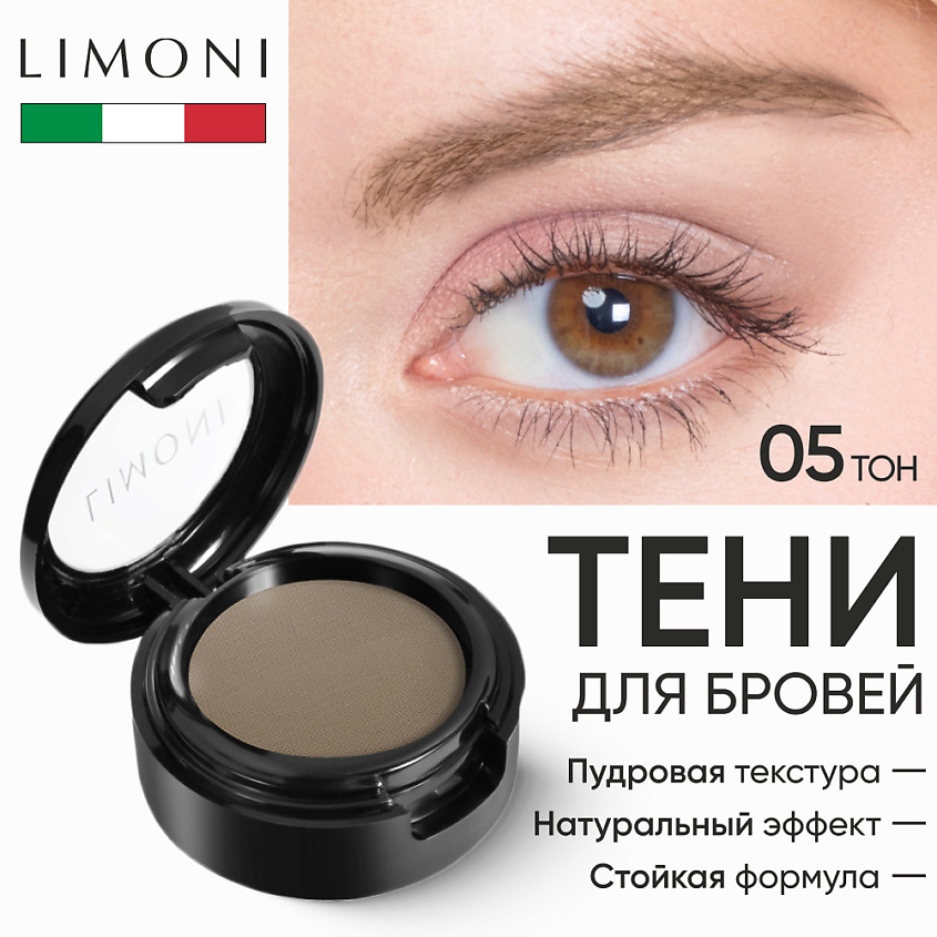 Изображение товара LIMONI Тени для бровей Еyebrow Shadow, 05, коричневый