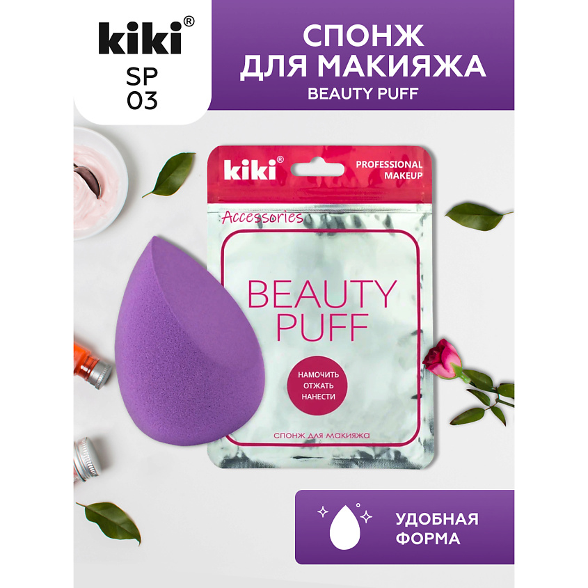 Изображение товара KIKI Спонж для макияжа BEAUTY PUFF, усеченный край (фиолетовый)
