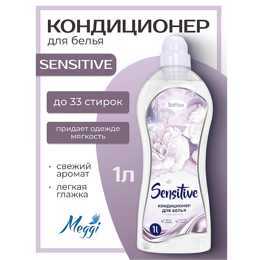 Изображение товара MEGGI Кондиционер для белья Softex "Sensitive", 1 л