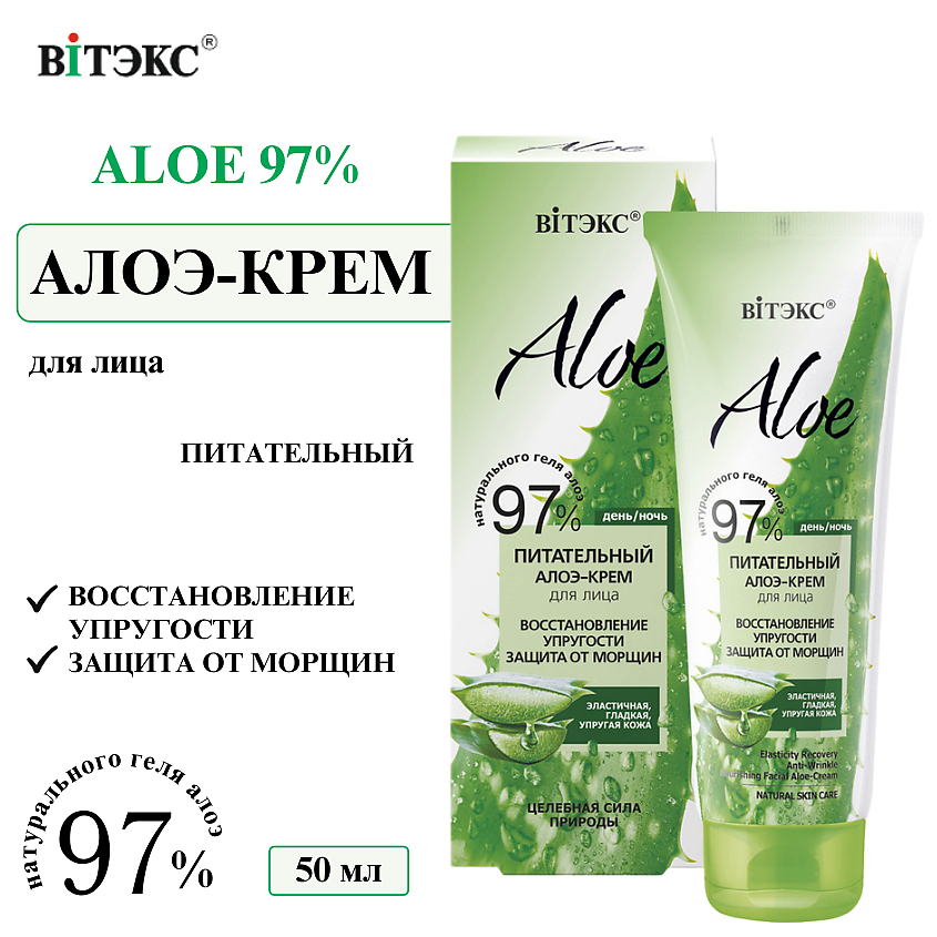 Изображение товара ВИТЭКС Крем для лица питательный Восстановление упругости защита от морщин ALOE 97%, 50 мл