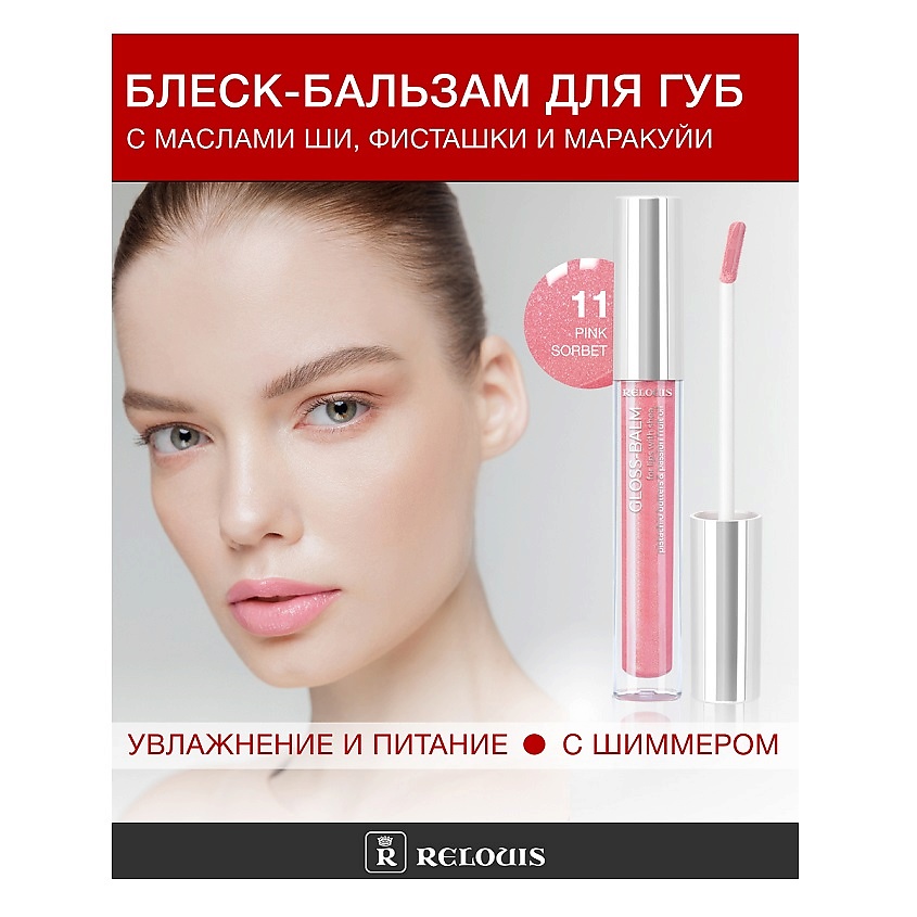 Изображение товара RELOUIS Блеск-бальзам для губ с маслами ши, фисташки и маракуйи, тон:11
