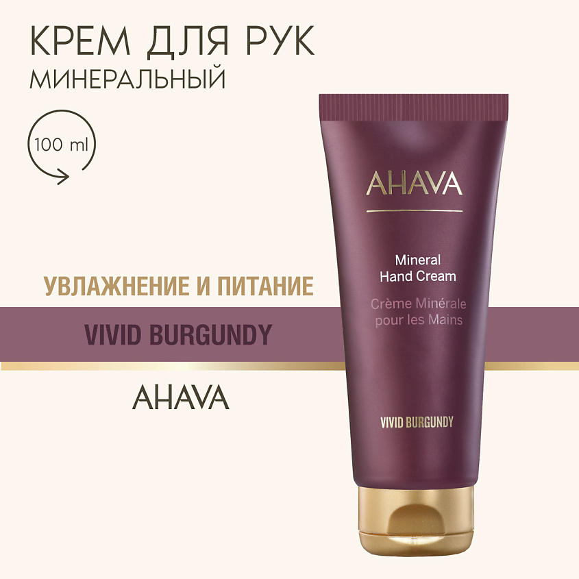 Изображение товара AHAVA Минеральный крем для рук Vivid Burgundy, 100 мл
