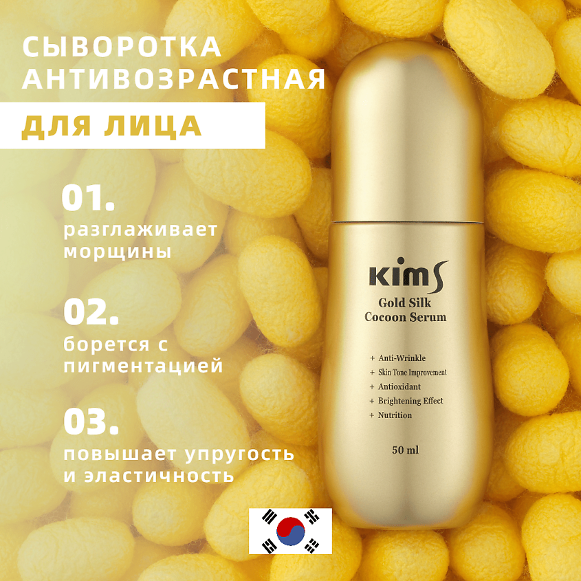 Изображение товара KIMS Сыворотка антивозрастная для лица с протеинами кокона шелкопряда Gold Silk Cocoon Serum, 50 мл