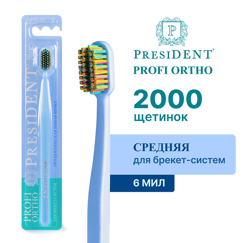 Изображение товара PRESIDENT Зубная щетка PROFI ОРТОДОНТИЧЕСКАЯ, 1 шт