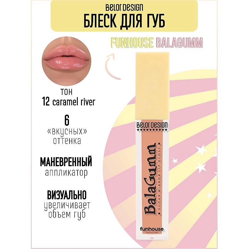 Изображение товара Belor Design Блеск для губ Funhouse BALAGUMM тон 12 - яркий гель-блеск для губ 6 оттенков