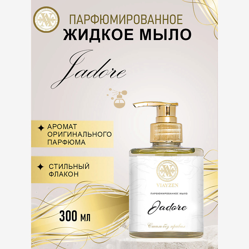 Изображение товара VIAYZEN Парфюмированное жидкое мыло JADORE, 300 мл.