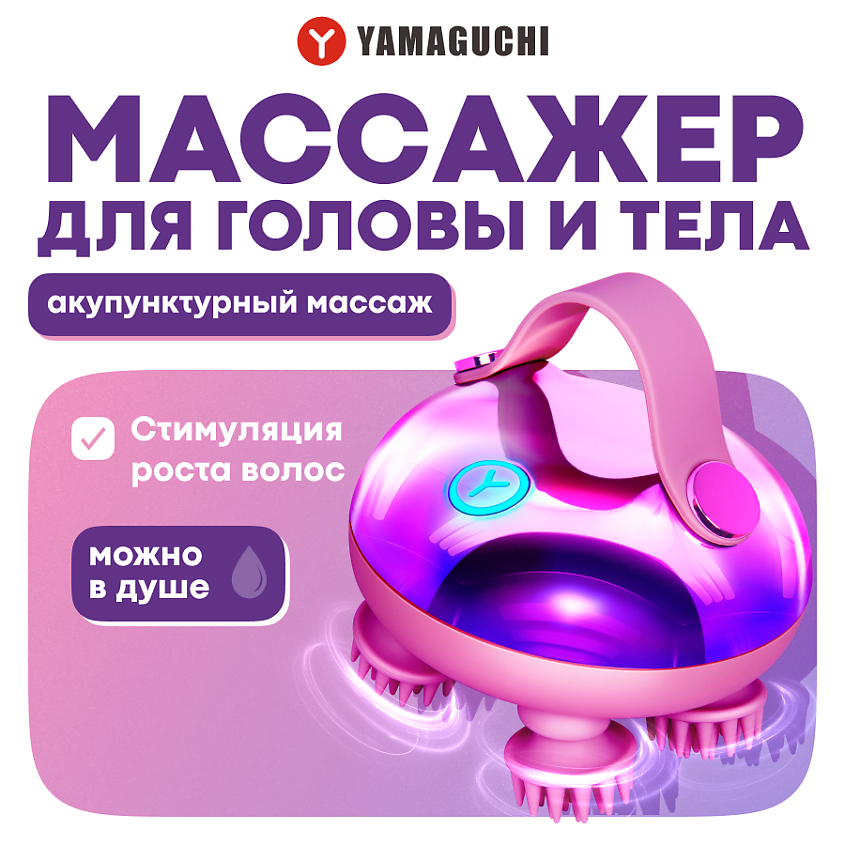 Изображение товара YAMAGUCHI Массажер для головы и тела Magic Head, 1 шт.